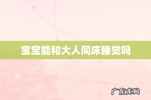 宝宝能和大人同床睡觉吗