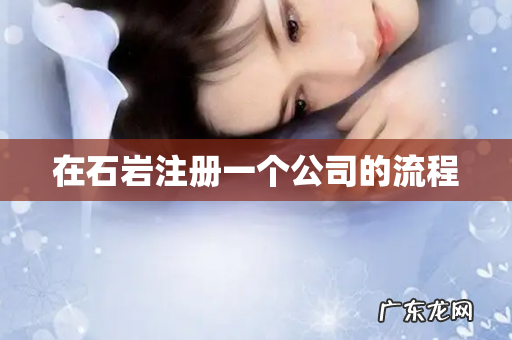 在石岩注册一个公司的流程
