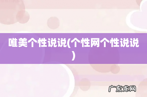 个性网个性说说 唯美个性说说