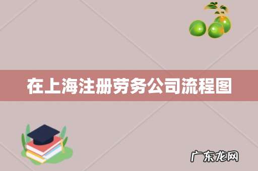 在上海注册劳务公司流程图