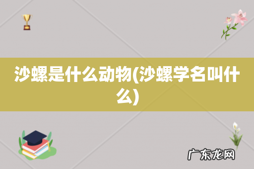 沙螺学名叫什么 沙螺是什么动物