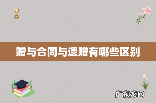 赠与合同与遗赠有哪些区别