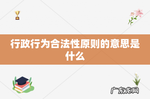 行政行为合法性原则的意思是什么
