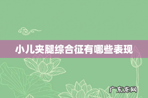 小儿夹腿综合征有哪些表现