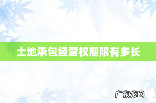 土地承包经营权期限有多长