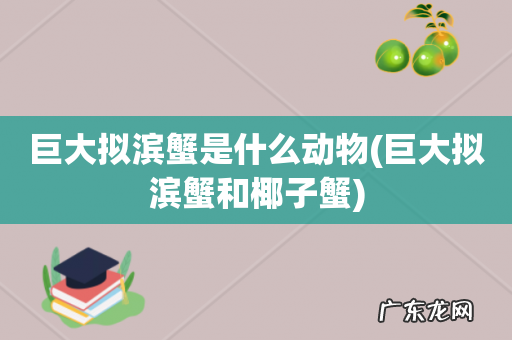 巨大拟滨蟹和椰子蟹 巨大拟滨蟹是什么动物