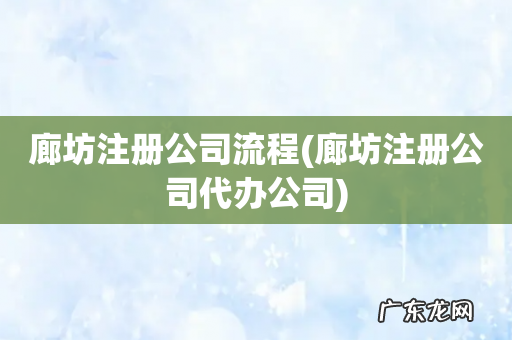 廊坊注册公司代办公司 廊坊注册公司流程