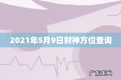 2021年5月9日财神方位查询