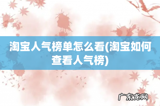 淘宝如何查看人气榜 淘宝人气榜单怎么看