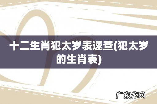 犯太岁的生肖表 十二生肖犯太岁表速查