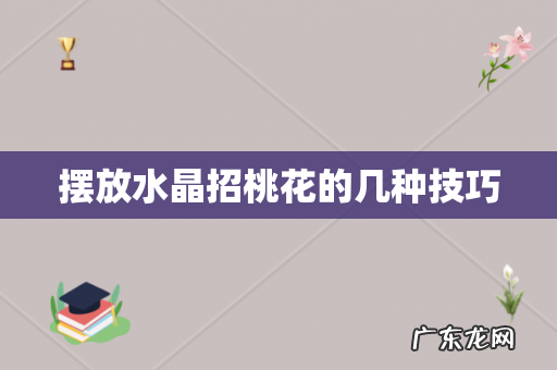 摆放水晶招桃花的几种技巧