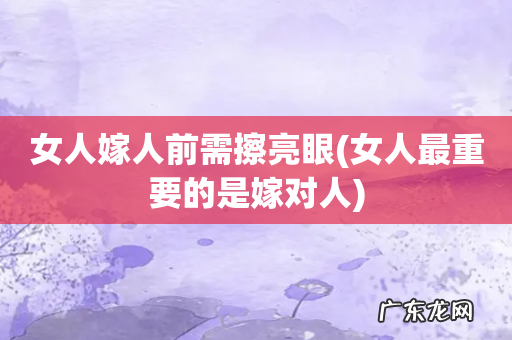 女人最重要的是嫁对人 女人嫁人前需擦亮眼