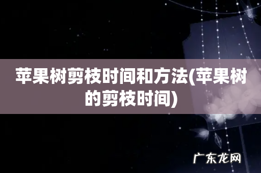 苹果树的剪枝时间 苹果树剪枝时间和方法