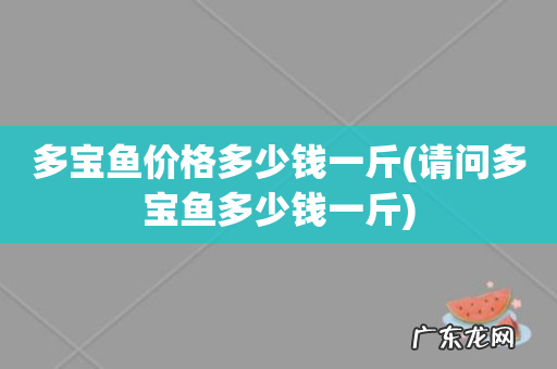 请问多宝鱼多少钱一斤 多宝鱼价格多少钱一斤