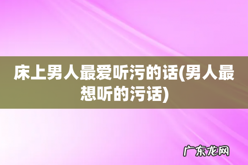 男人最想听的污话 床上男人最爱听污的话