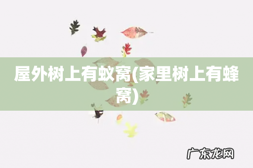 家里树上有蜂窝 屋外树上有蚁窝