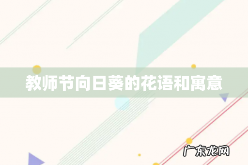 教师节向日葵的花语和寓意