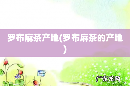罗布麻茶的产地 罗布麻茶产地