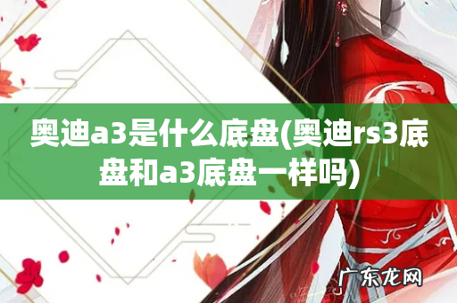 奥迪rs3底盘和a3底盘一样吗 奥迪a3是什么底盘