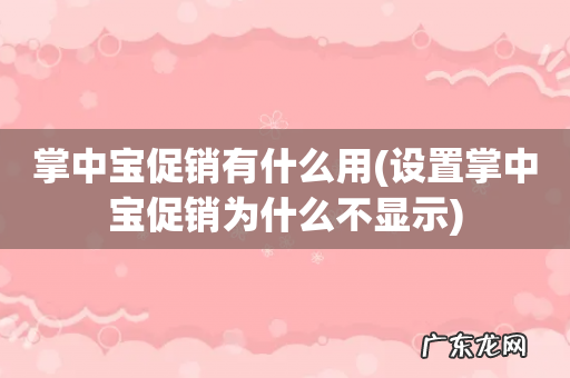 设置掌中宝促销为什么不显示 掌中宝促销有什么用