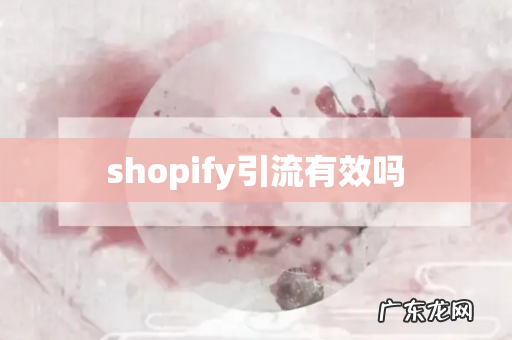 shopify引流有效吗