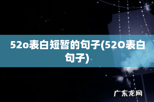 52O表白句子 52o表白短暂的句子