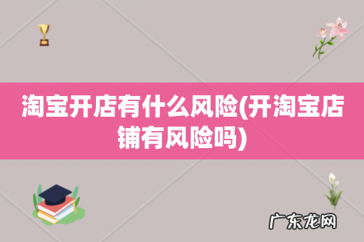 开淘宝店铺有风险吗 淘宝开店有什么风险