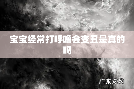 宝宝经常打呼噜会变丑是真的吗