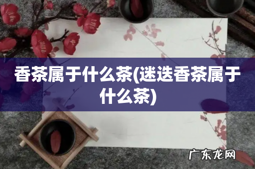 迷迭香茶属于什么茶 香茶属于什么茶