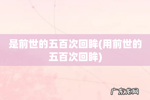 用前世的五百次回眸 是前世的五百次回眸