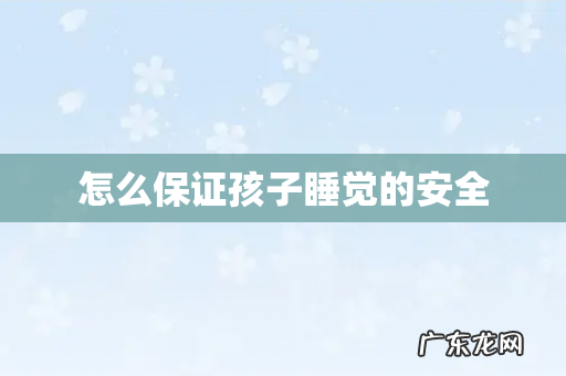 怎么保证孩子睡觉的安全