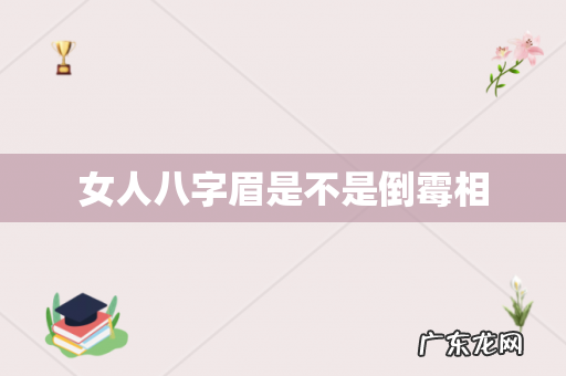 女人八字眉是不是倒霉相