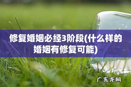 什么样的婚姻有修复可能 修复婚姻必经3阶段