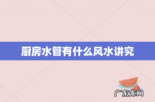 厨房水管有什么风水讲究