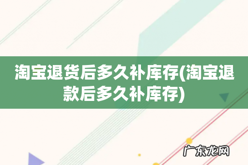 淘宝退款后多久补库存 淘宝退货后多久补库存