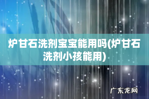 炉甘石洗剂小孩能用 炉甘石洗剂宝宝能用吗