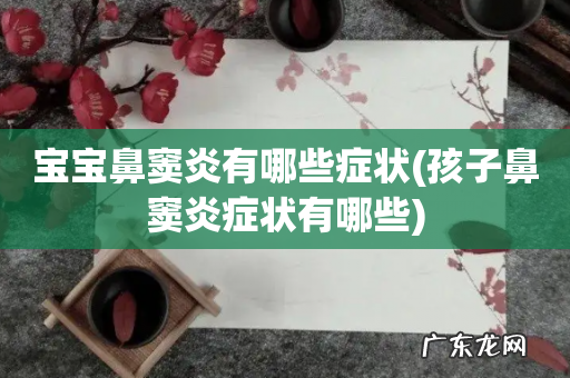 孩子鼻窦炎症状有哪些 宝宝鼻窦炎有哪些症状