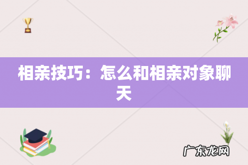 相亲技巧:怎么和相亲对象聊天