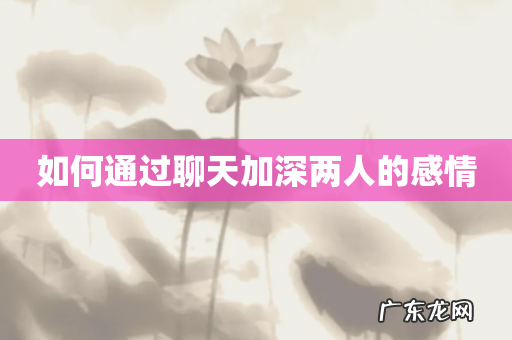 如何通过聊天加深两人的感情