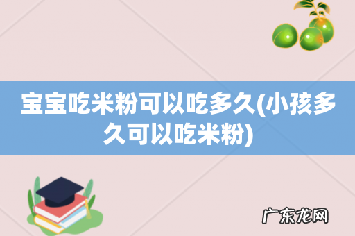 小孩多久可以吃米粉 宝宝吃米粉可以吃多久