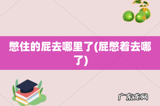 屁憋着去哪了 憋住的屁去哪里了