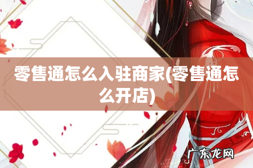 零售通怎么开店 零售通怎么入驻商家