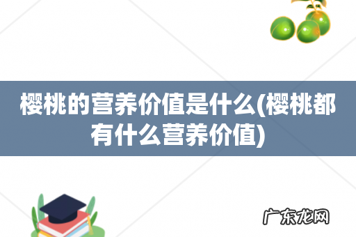 樱桃都有什么营养价值 樱桃的营养价值是什么