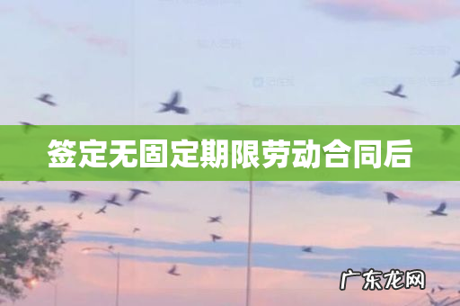 签定无固定期限劳动合同后