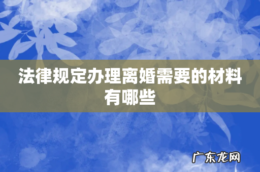 法律规定办理离婚需要的材料有哪些