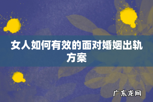 女人如何有效的面对婚姻出轨方案
