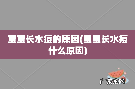 宝宝长水痘什么原因 宝宝长水痘的原因