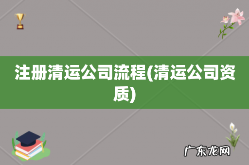 清运公司资质 注册清运公司流程