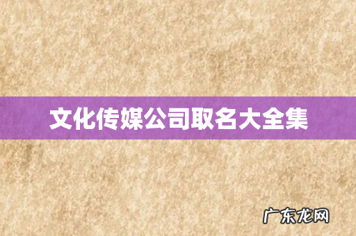 文化传媒公司取名大全集