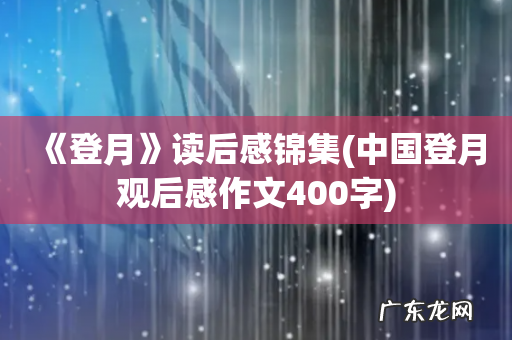 中国登月观后感作文400字 《登月》读后感锦集